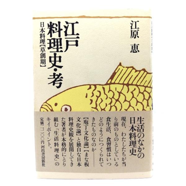 江戸料理史・考 : 日本料理「草創期」/江原恵 著/河出書房新社