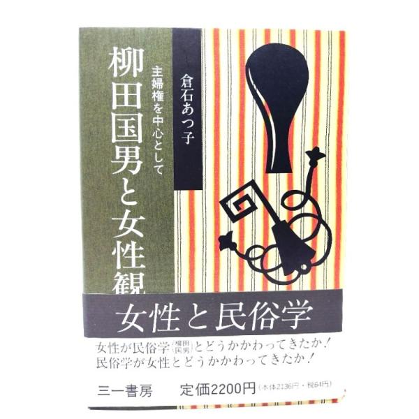 柳田国男と女性観: 主婦権を中心として /倉石あつ子 著/三一書房