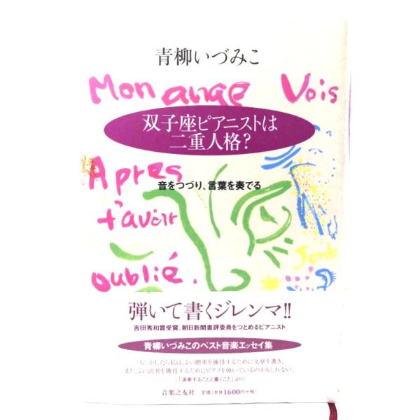 双子座ピアニストは二重人格?：音をつづり、言葉を奏でる/青柳いづみこ 著/音楽之友社