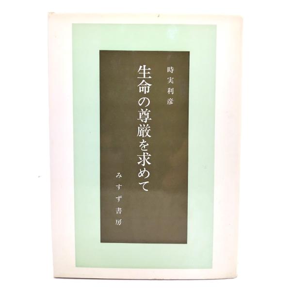 生命の尊厳を求めて/時実利彦 著/みすず書房