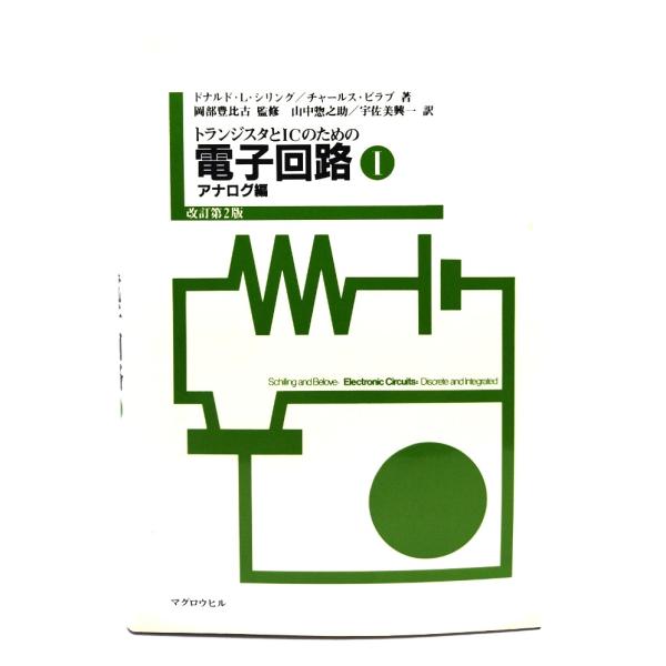 トランジスタとICのための電子回路 1: アナログ編(改訂第2版)/マグロウヒル