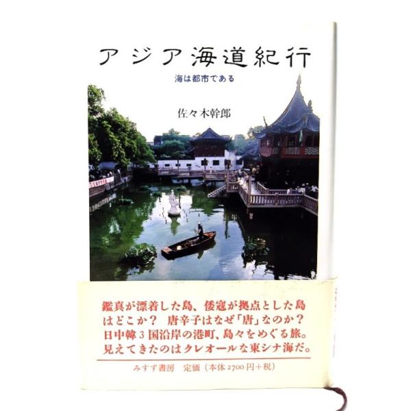 アジア海道紀行 : 海は都市である/ 佐々木 幹郎 (著) /みすず書房