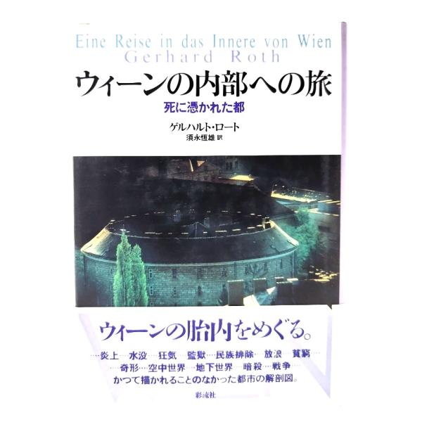 ウィーンの内部への旅: 死に憑かれた都/ゲルハルト・ロート(著)、須永恆雄(訳)/彩流社