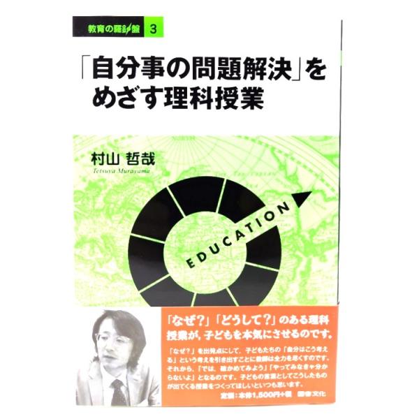 「自分事の問題解決」をめざす理科授業 (シリーズ教育の羅針盤 3) /村山哲哉 著/図書文化社