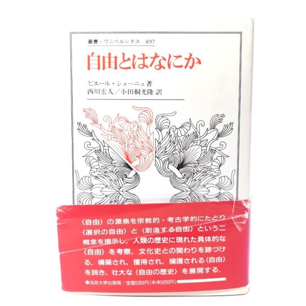 自由とはなにか (叢書・ウニベルシタス 497)/ピエール・ショーニュ 著 ; 西川宏人, 小田桐光隆 訳/法政大学出版局