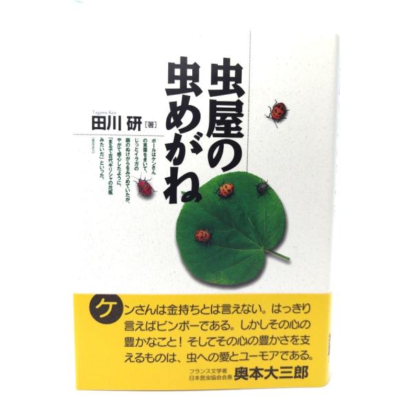 虫屋の虫めがね/ 田川 研 (著) /偕成社
