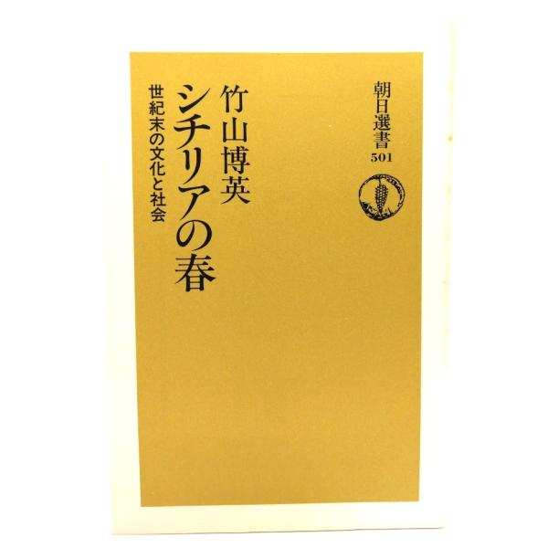 シチリアの春: 世紀末の文化と社会 (朝日選書 501)/朝日新聞社