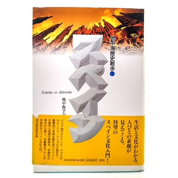 スペイン (地中海歴史散歩 1)/地中海学会(編著)/河出書房新社