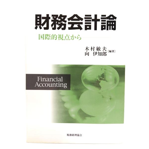 財務環境の変化と経営財務(経営財務研究双書16) 財務環境の変化と経営財務(経営財務研究双書16) 財務会計論―
