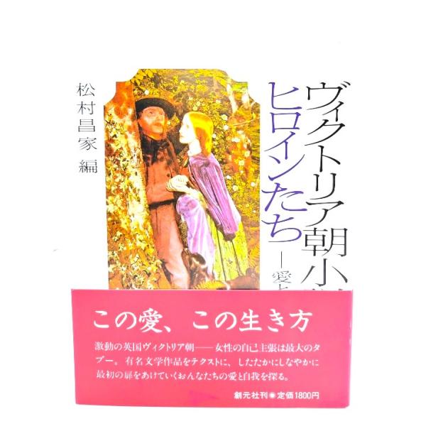 ヴィクトリア朝小説のヒロインたち : 愛と自我/松村 昌家 (編)/創元社
