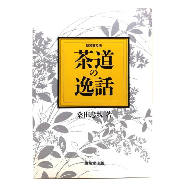 ・本の形態 ：単行本ソフトカバー・本のサイズ ：19×13cm・ページ数 ：260p・発行年月日 ：1990年2月10日(初版)・ISBN ：9784490201574◆本の状態：良好・天地小口に軽度の埃シミあり。・表紙カバー、本文ぺージ内...