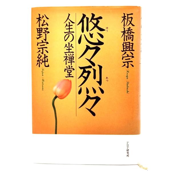 悠々烈々 : 人生の坐禅堂 /板橋興宗, 松野宗純 著/PHP研究所