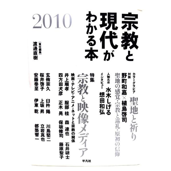 宗教と現代がわかる本 2010 :  特集・宗教と映像メディア /渡邊直樹 (責任編集)/平凡社
