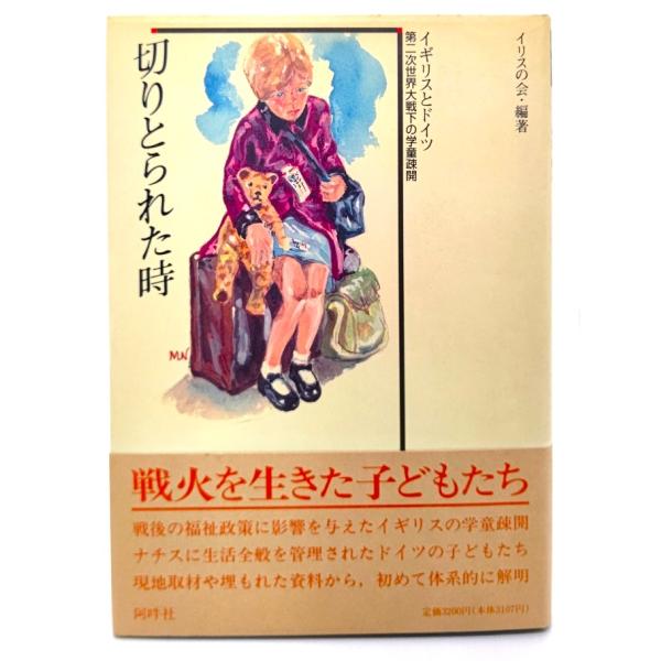 切りとられた時 : 第二次世界大戦下の学童疎開 イギリスとドイツ/ イリスの会 (編著)/阿吽社