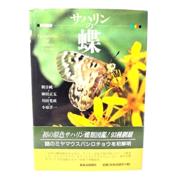 サハリンの蝶 原色図鑑/朝日純一 ほか著/北海道新聞社