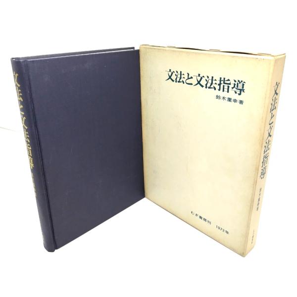文法と文法指導/鈴木重幸 著/麦書房