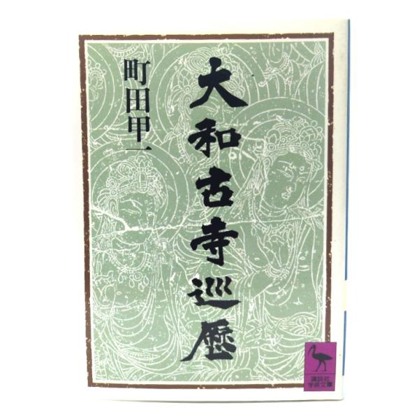 大和古寺巡歴 (講談社学術文庫 899) / 町田 甲一 (著) /講談社