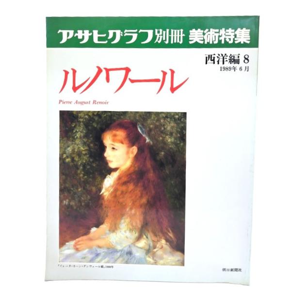 アサヒグラフ 美術系特集、他  計8冊 アサヒグラフ別冊美術特集 西洋編8 1989年6月 ルノワール/朝日