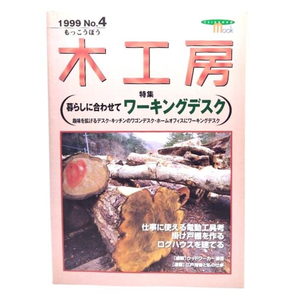 木工房1999 No.4 特集:暮らしに逢わせてワーキングデスク/誠文堂新光社