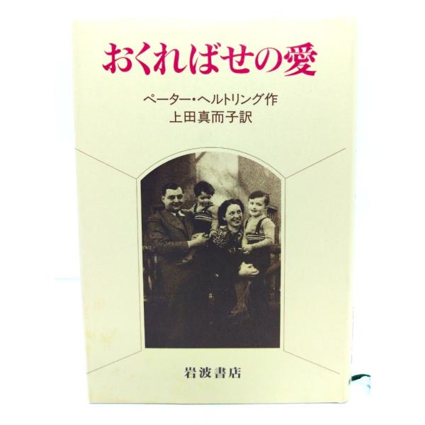 おくればせの愛/ペーター ヘルトリング (作)、上田 真而子 (訳)/岩波書店