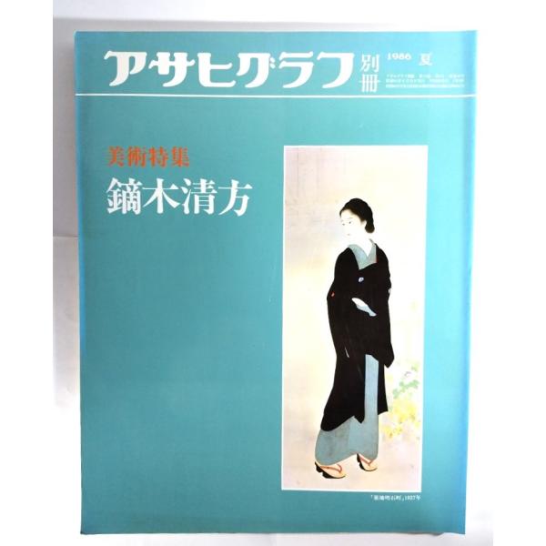アサヒグラフ別冊1986年夏 美術特集 鏑木清方/朝日新聞社 : ブック