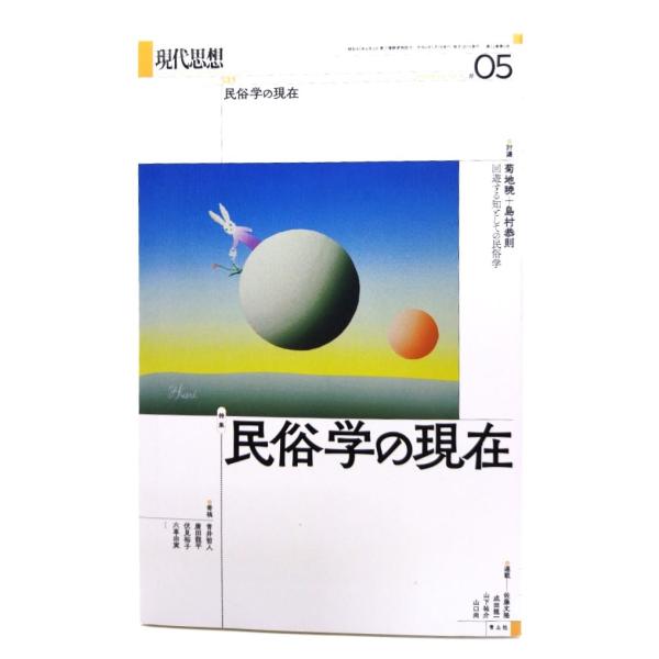 現代思想 2024年5月号 特集＝民俗学の現在/青土社
