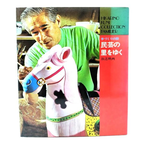 ・本の形態 ：単行本ハードカバー・本のサイズ ：19×16cm・ページ数 ：241p・発行年月日 ：1975年10月1日・ISBN ：　なし◆本の状態：良好・表紙カバー/背およびその周辺に色褪せあり。裏面にシミ多少あり。・本体/天地に少しシ...