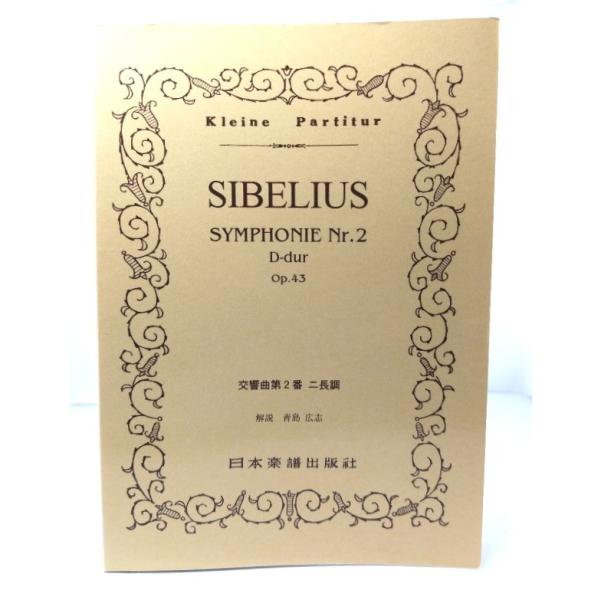 SIBELIUS 交響曲 第2番 二長調(Kleine Partitur No.300)/日本楽譜出版社