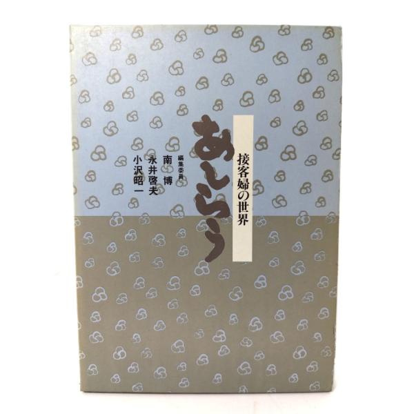 あしらう：接客婦の世界 (芸双書6)/南博・永井啓夫・小沢昭一(編)/白水社