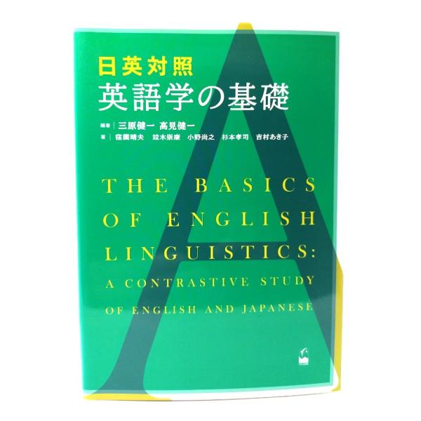日英対照 英語学の基礎 /三原健一, 高見健一 編著 ; 窪薗晴夫, 竝木崇康, 小野尚之, 杉本孝司, 吉村あき子 著/くろしお出版