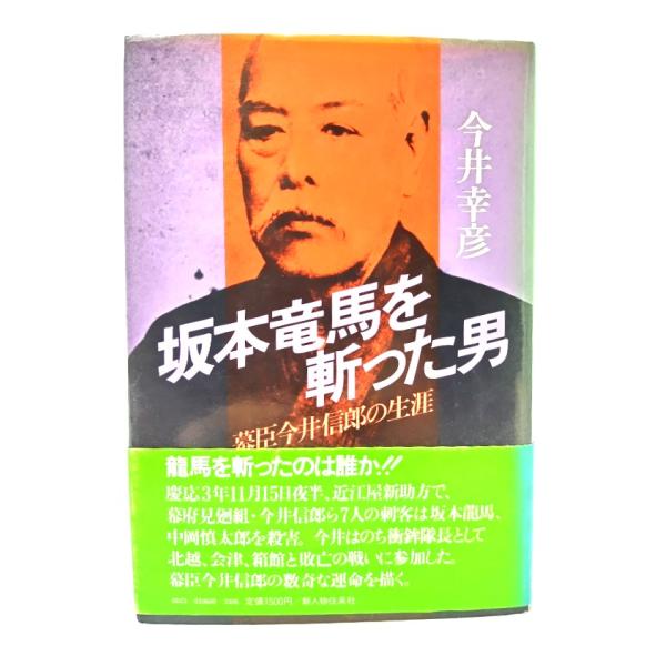 坂本龍馬を斬った男 幕臣今井信郎の生涯/今井幸彦著/新人物往来社