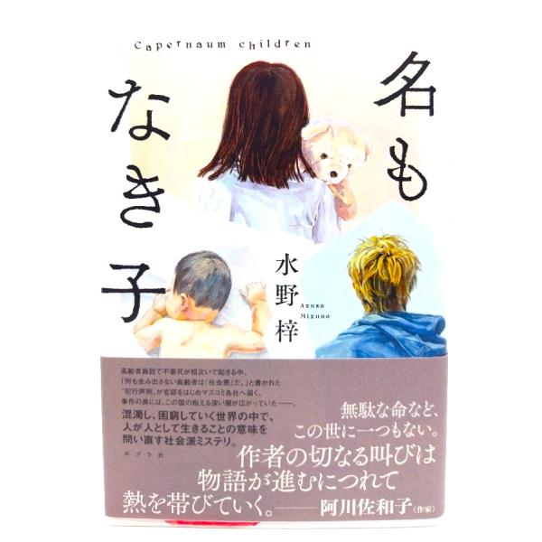 名もなき子/水野 梓 (著)/ポプラ社