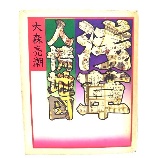 浅草人情地図/ 大森亮潮 (著) /ブックマン社