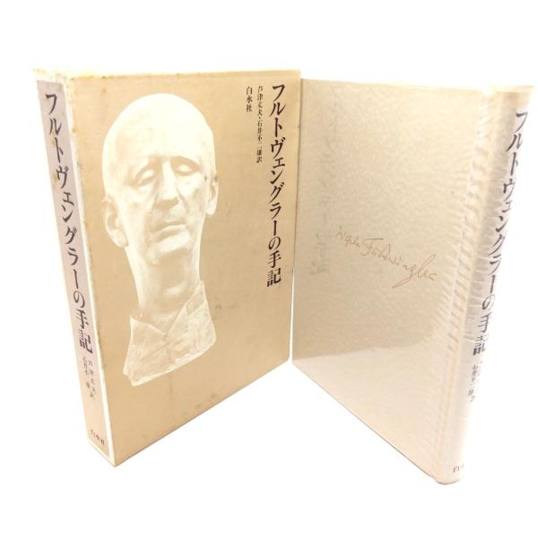 ・本の形態：単行本ハードカバー(函付き)・サイズ：20×14cm・ページ数：379p・発行年月日 ：1983年9月20日・ISBN ： 9784560036655◆本の状態：良好・函の天地にシミあり。・書籍本体、本文ページ内は非常に良い。