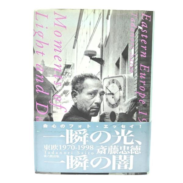 一瞬の光、一瞬の闇: 東欧1970-1998/斎藤忠徳(著)/兼六館出版