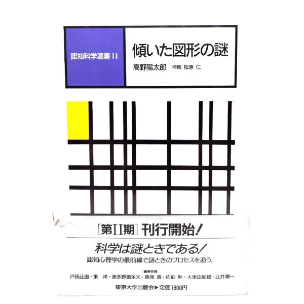 傾いた図形の謎(認知科学選書 11)/高野陽太郎 著/東京大学出版会