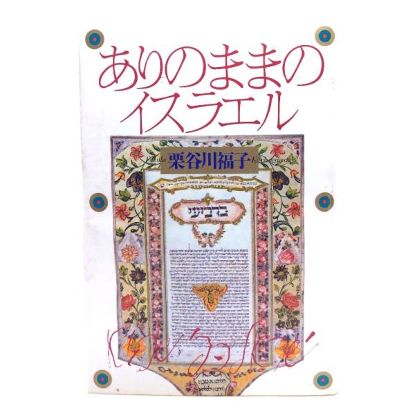 ありのままのイスラエル/栗谷川福子 著/柏書房