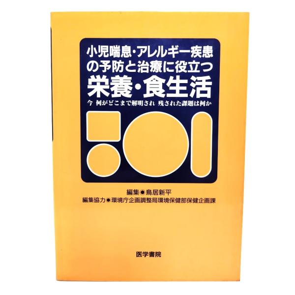小児喘息・アレルギー疾患の予防と治療に役立つ栄養・食生活 /鳥居新平 編/医学書院