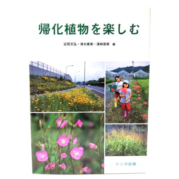 帰化植物を楽しむ/ 近田文弘, 清水建美, 濱崎恭美 (編)/トンボ出版