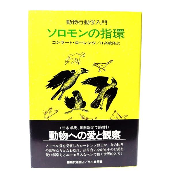 ソロモンの指環 : 動物行動学入門/コンラート・ローレンツ 著 ; 日高敏隆 訳/早川書房