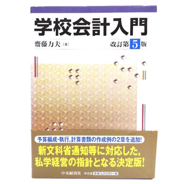 学校会計入門〈改訂第5版〉/齋藤力夫 (著)/中央経済社 : ブック
