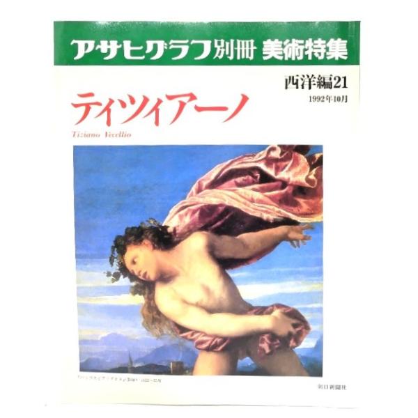 アサヒグラフ別冊美術特集 西洋編21 1992年10月 ティツィアーノ/朝日