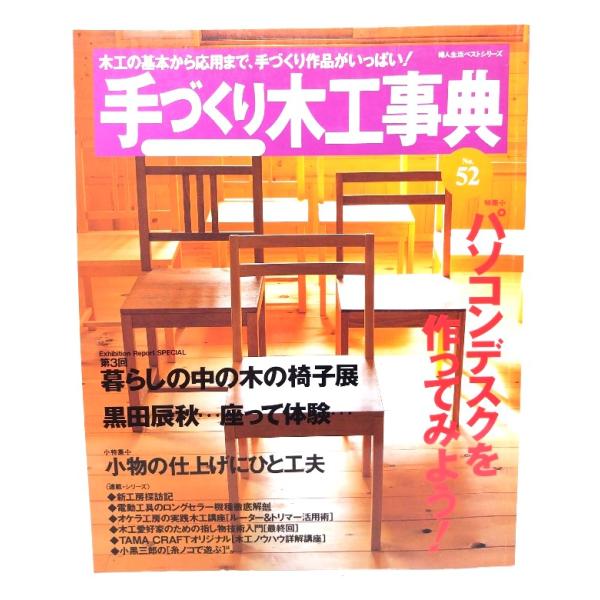 手づくり木工事典 No.52 : 特集・パソコンデスクを作ってみよう！/婦人生活社