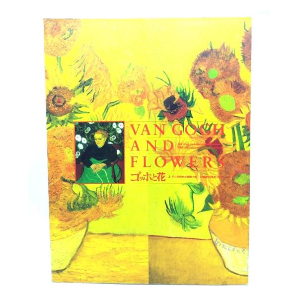 ゴッホと花 : ゴッホと同時代の画家たち ひまわりをめぐって/損保ジャパン東郷青児美術館