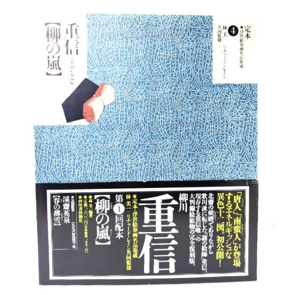 定本・浮世絵春画名品集成 4:柳の嵐- 重信/林美一 編著/河出書房新社