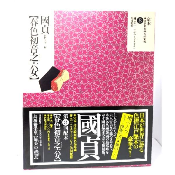 定本・浮世絵春画名品集成 8 ：春色初音之六女-國貞 色摺大本三冊/林美一 編著/河出書房新社