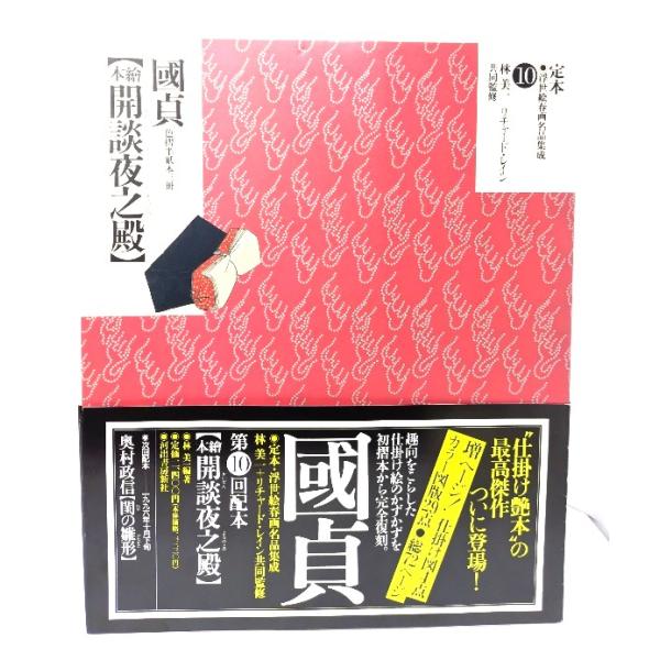 定本・浮世絵春画名品集成 10：絵本開談夜之殿-國貞 色摺半紙本三冊/林美一 編著/河出書房新社