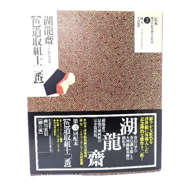 定本・浮世絵春画名品集成 3 ：色道取組十二番 : 湖龍斎-大判錦絵秘画帖/リチャード・レイン 編・著/河出書房新社