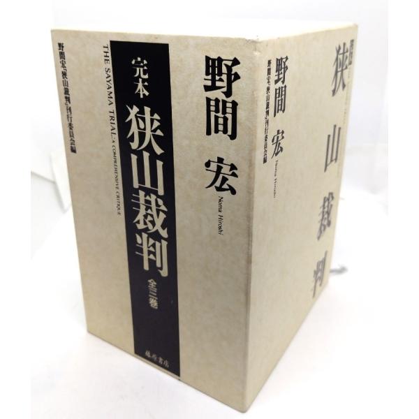 完本 狭山裁判 3冊セット/ 野間宏『狭山裁判』刊行委員会 (編), 野間 宏 (著) /藤原書店