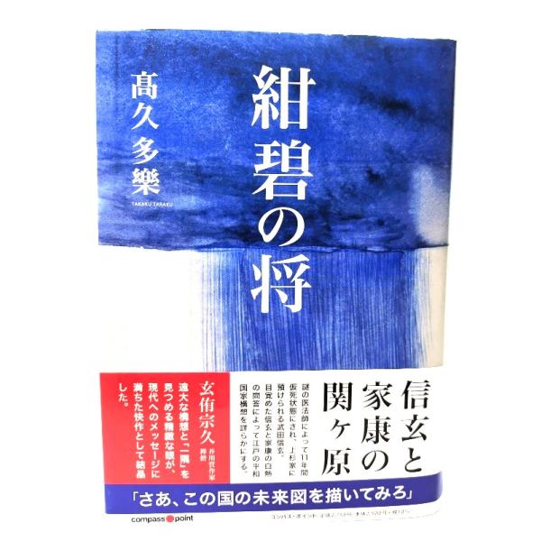 紺碧の将/ 高久 多樂 (著)/コンパス・ポイント